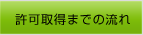 許可取得までの流れ
