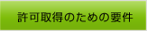 許可取得のための要件