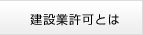 建設業許可とは