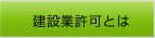 建設業許可とは