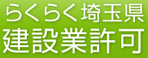 らくらく埼玉県建設業許可