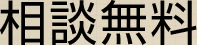 相談無料