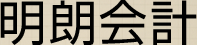 明朗会計
