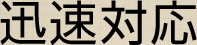 迅速対応