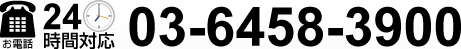 お電話24時間対応　03-6458-3900