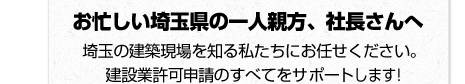【お忙しい埼玉県の一人親方、社長さんへ】建設業許可申請のすべてをサポートします！