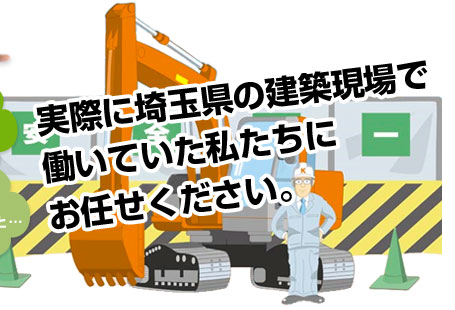実際に埼玉県の建築現場で働いていた私たちにお任せください。