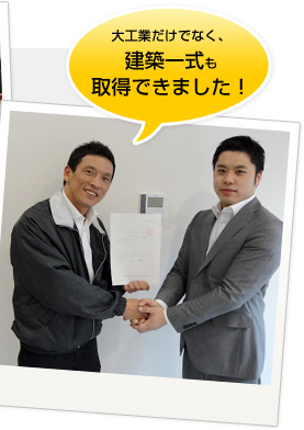 大工業だけでなく、建築一式も取得できました！