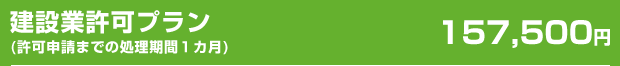 建設業許可プラン 157,500円