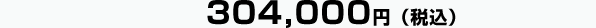 304,000円(税込)