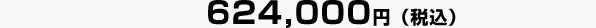 624,000円(税込)
