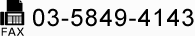 FAX：03-5849-4143