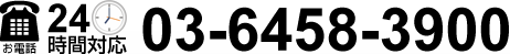 お電話24時間対応　03-6458-3900