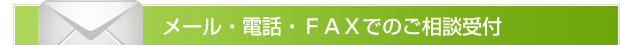 メール・電話・ＦＡＸでのご相談受付