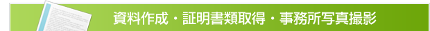 資料作成・証明書類取得・事務所写真撮影