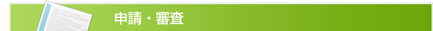申請・審査