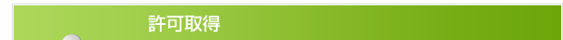 許可取得