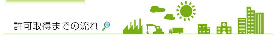 許可取得までの流れ