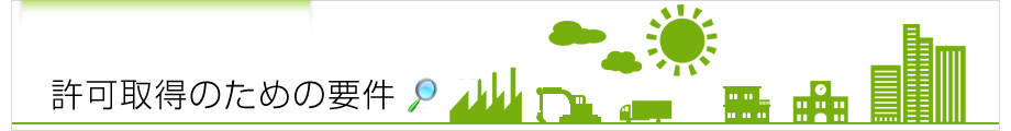 許可取得のための要件