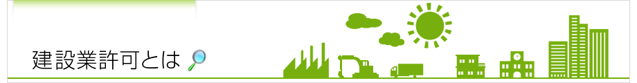 建設業許可とは