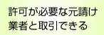 許可が必要な元請け業者と取引できる
