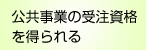 公共事業の受注資格を得られる