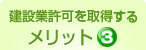 メリット3
