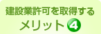 メリット4